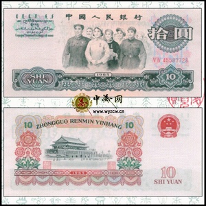 全新第三套人民币十元大团结荧光版1965年10元拾元第三版纸币钱币