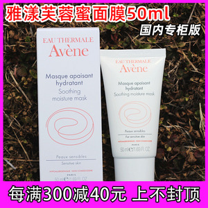 专柜版雅漾芙蓉蜜舒缓保湿面膜50ml 急救修护敏感肌