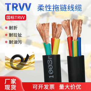 TRVV高柔性耐折拖链电缆线2-30芯防油耐弯折0.12-6平方国标铜软线