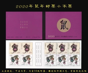 【东方鹤】2020-1 SB57 庚子年第四轮生肖鼠邮票 鼠小本票 全新