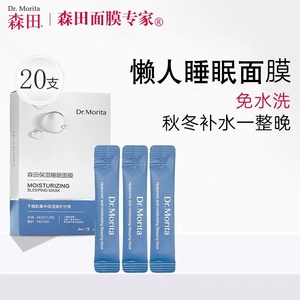 处理破损森田保湿睡眠面膜三重玻尿酸免洗补水涂抹冻膜水凝膜修护