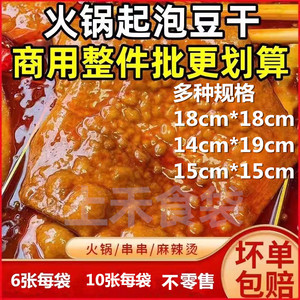 重庆泡泡豆干18cm*18cm苕皮豆干烧烤专用火锅起泡豆干薄豆干商用