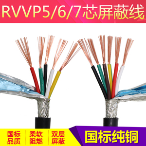 国标纯铜阻燃五六芯RVVP5 6 7芯*0.3 0.5 0.75屏蔽信号控制电缆线