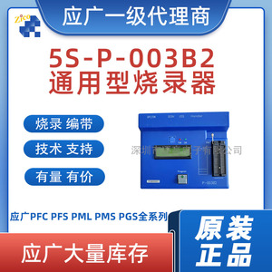 应广烧录器5S-P-003B2 仿真器触摸板开发工具 全新原装正品现货