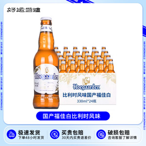 国产福佳白Hoegaarden福佳白啤酒330ml*24瓶