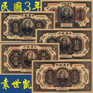 中国银行5张袁世凯头像大总统民国3年钱币1914年纸币票样票兑换券
