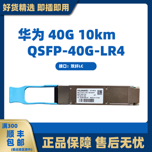 华为FTL4C1QE1C 40G-1310nm-10km QSFP-40G-LR4 单模模块