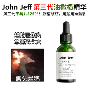 第三代John Jeff 1.325%油橄榄精华液舒缓维稳修护退红敏感痘肌肤
