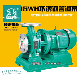 上海波奇ISWH不锈钢化工泵耐酸碱耐腐蚀卧式管道泵离心泵增压泵