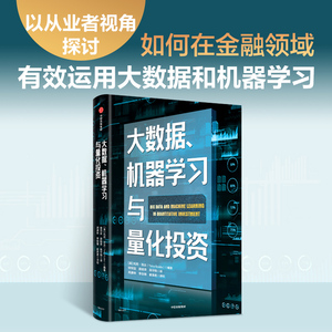 大数据 机器学习与量化投资 托尼吉达编著 以从业者视角探讨如何在金融领域有效运用大数据和机器学习 中信出版