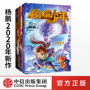 【7-15岁】蝙蝠少年(全套3册)  幻想大王杨鹏少年科幻小说系列 少年奇遇记成长故事 儿童小学生励志故事书籍 课外阅读 中信