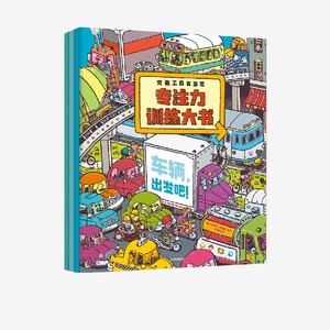 【3-6岁】交通工具有意思专注力训练大书 布莱恩比格斯著 温馨家庭故事 幽默人物对话  有趣轻科普知识 眼脑训练游戏 中信出版