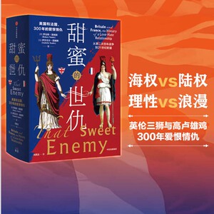 甜蜜的世仇 英国和法国 300年的爱恨情仇 从第二次百年战争到21世纪欧盟 罗伯特图姆斯等著 中信出版社图书 正版