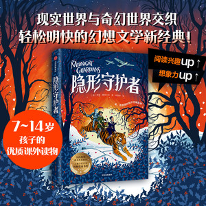 【7-14岁】隐形守护者 罗斯蒙哥马利著 入围2022年卡内基大奖现实世界和奇幻世界两个支线的故事相互交织轻松明快的幻想文学新经典