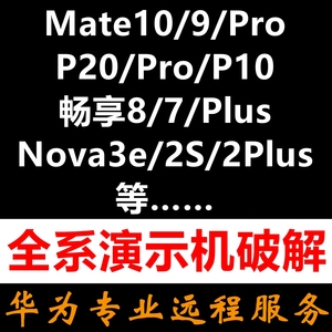 华为演示机破解