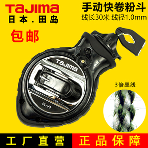 Tajima田岛粉斗手动便携式木工弹线工具快速绕线三倍墨线划线器