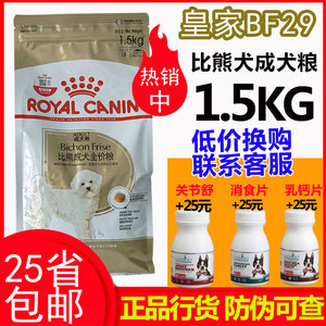 皇家 BF29比熊成犬粮1.5kg 贵宾泰迪茶杯 美毛狗粮 25省包邮