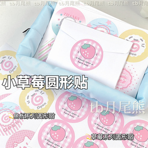 鱼饼小草莓系列圆形封口贴贴纸出卡打包材料可爱礼品礼物装饰贴纸