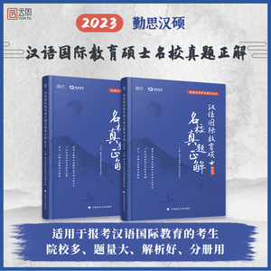正版图书 2024勤思汉硕考研汉语国际教育硕士名校真题正解 49套今
