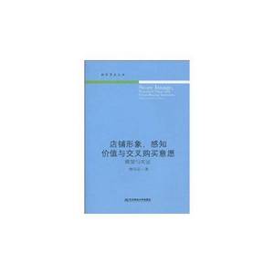 正版图书 财经学术文丛：店铺形象、感知价值与交叉购买意愿:模型