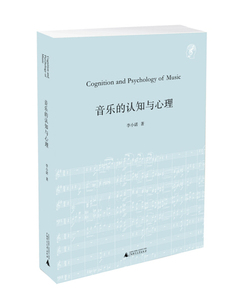 正版图书 音乐的认知与心理 广西师范大学 李小诺 9787549597154