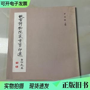 篆刻印谱类：故宫博物院藏古玺印选·胶纸版（1982年初版）见图