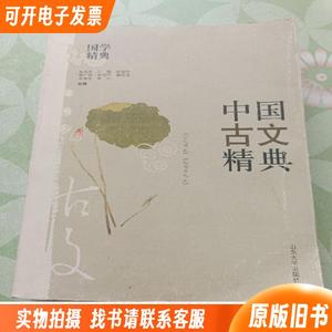 中国古文精典