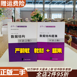 二手数据结构C语言版 严蔚敏教材+习题集408考研 清华大学出版社