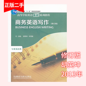 商务英语写作(修订版)(英语拓展系列教程)(2013) 胡英坤,车丽娟