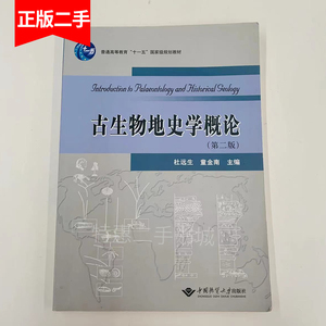 古生物地史学概论第2版 杜远生,童金南  中国地质大学出版社
