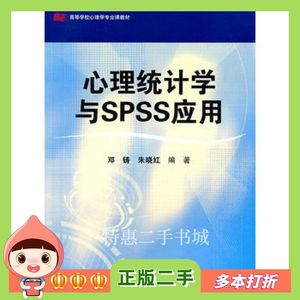 二手心理统计学与SPSS应用邓铸，朱晓红　编著华东师范大学出