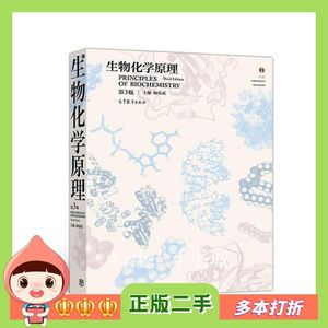 二手书生物化学原理(第3版)杨荣武主编高等教育出版社9787