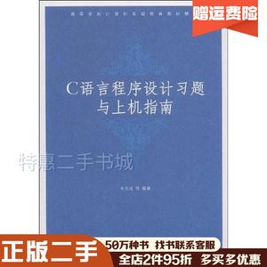 二手C语言程序设计习题与上机指南牛志成清华大学出版社97873021