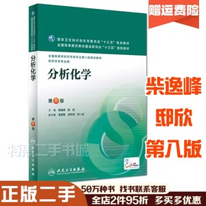 二手分析化学第八8版柴逸峰、邸欣人民卫生出版社9787117223652