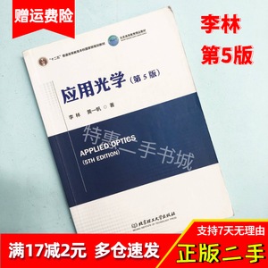 二手应用光学第五5版李林黄一帆北京理工大学出版社9787564072001