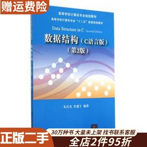 二手数据结构C语言版第二2版朱昌杰肖建于　编著清华大学出版社