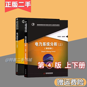 二手电力系统分析上下册第四4版何仰赞华中科技大学9787568017718