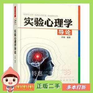 二手书实验心理学导论邓铸中国轻工业出版社9787501987