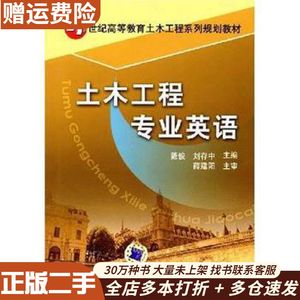 二手土木工程专业英语戴俊,刘存中机械工业出版社9787111