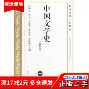 中国文学史 1 一 修订本 游国恩 人民文学出版社 9787020038237