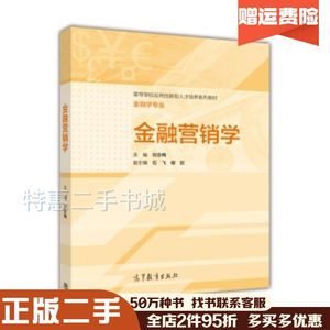 二手金融营销学刘志梅，石飞，柳欣编高等教育出版社978704