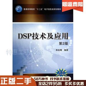 二手DSP技术及应用第二2版陈金鹰　编著机械工业出版社978