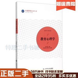 二手教育心理学袁书卷北京师范大学出版社97873031918