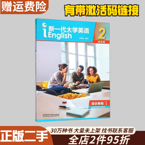 二手新一代大学英语提高篇综合教程2智慧版王守仁编外语教学