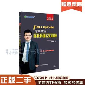 二手文都教育任燕翔2019考研政治强化特训1200题任燕翔原子能出版