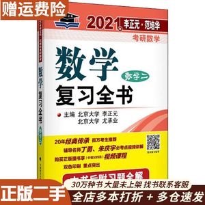 二手chc李正元2021考研数学二复习全书数二范培华线性代数