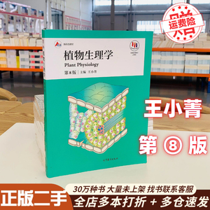 二手书植物生理学第8版第八版 王小菁 高等教育出版9787040500448