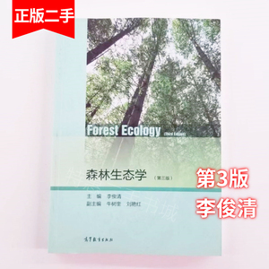二手森林生态学第三3版 李俊清 牛树奎 高等教育出版社