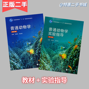 普通动物学 第四版第4版 刘凌云 教材+实验指导 高等教育出版社