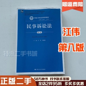二手民事诉讼法 第八8版 江伟 中国人民大学出版社9787300254616